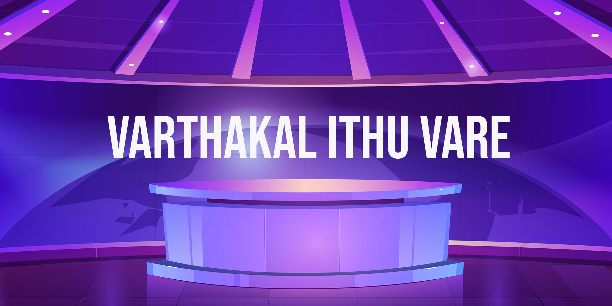 Varthakal Ithu Vare
