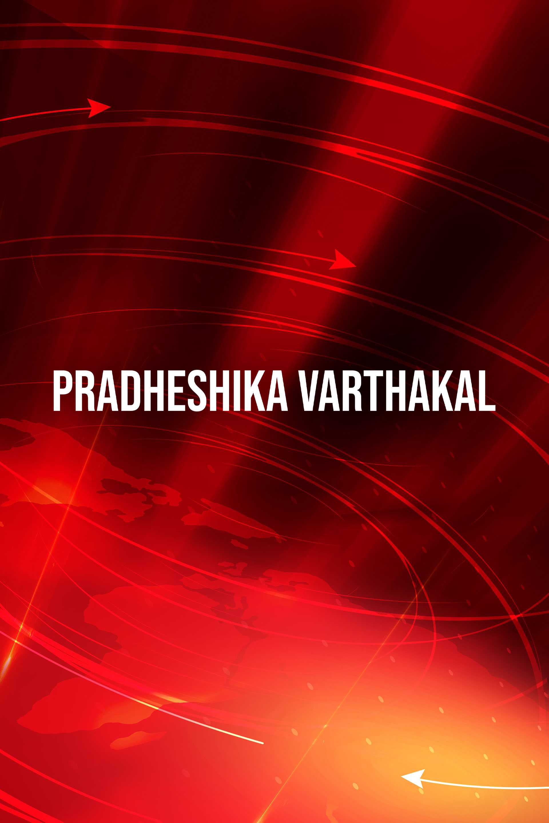 Pradheshika Varthakal