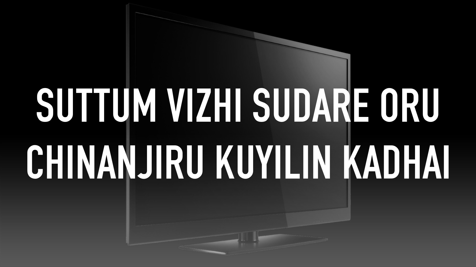 Suttum Vizhi Sudare Oru Chinanjiru Kuyilin Kadhai Online